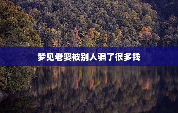 梦见老婆被别人骗了很多钱