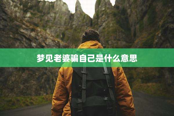 梦见老婆骗自己是什么意思