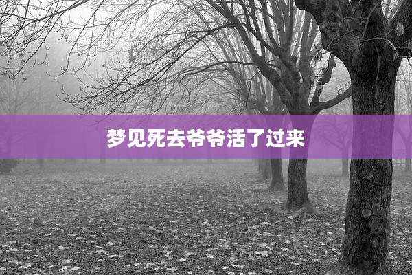 梦见死去爷爷活了过来