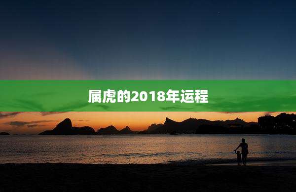 属虎的2018年运程