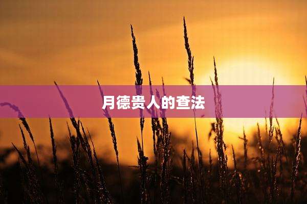 月德贵人的查法