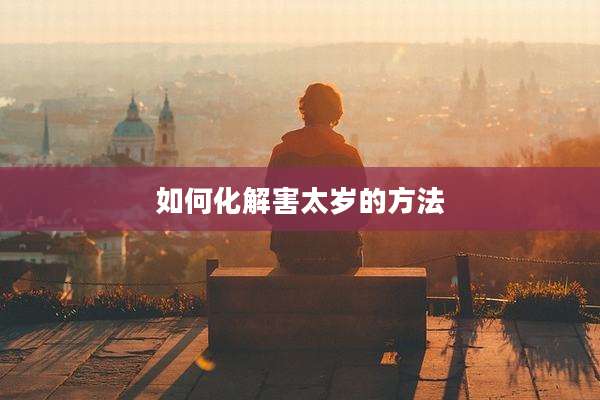 如何化解害太岁的方法
