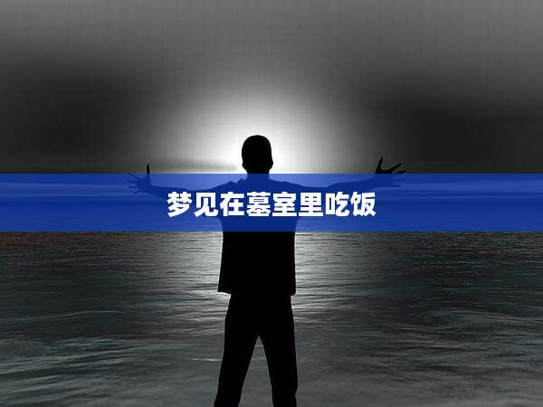 梦见在墓室里吃饭