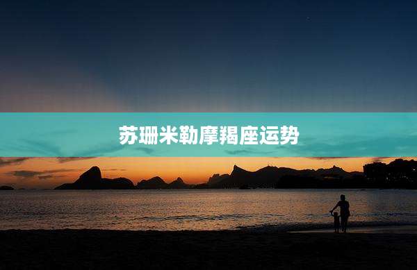 苏珊米勒摩羯座运势