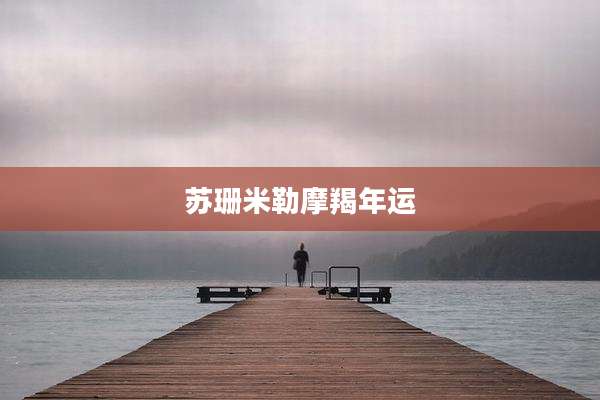 苏珊米勒摩羯年运