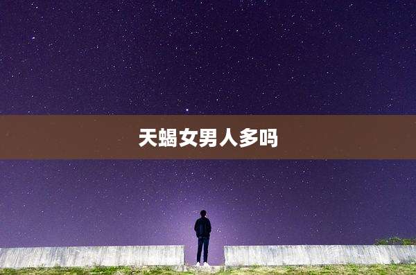 天蝎女男人多吗