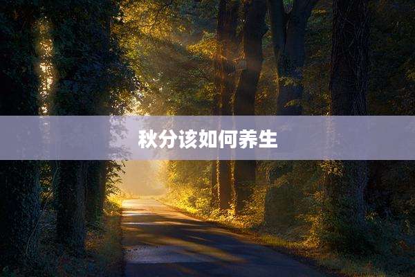 秋分该如何养生