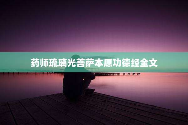 药师琉璃光菩萨本愿功德经全文