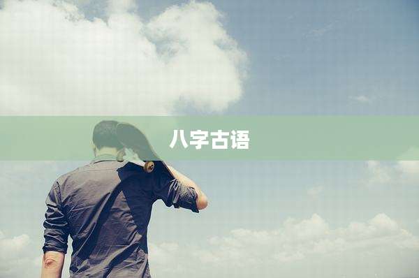 八字古语