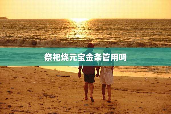 祭祀烧元宝金条管用吗