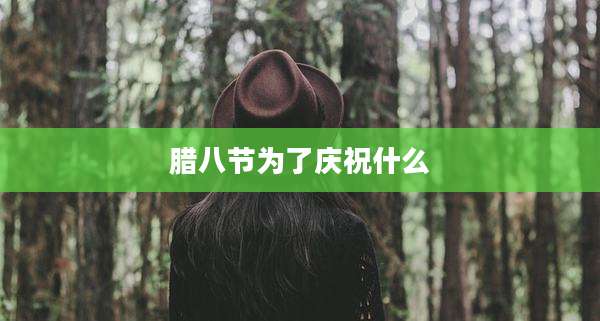 腊八节为了庆祝什么