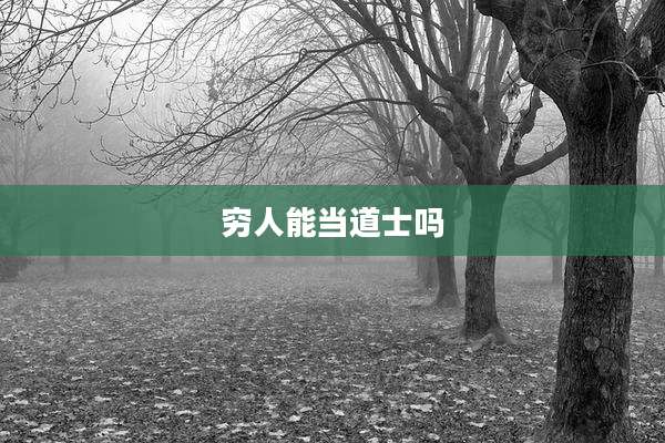 穷人能当道士吗