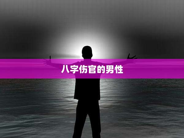 八字伤官的男性
