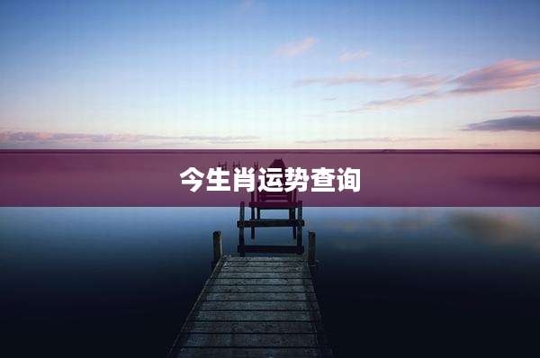 今生肖运势查询