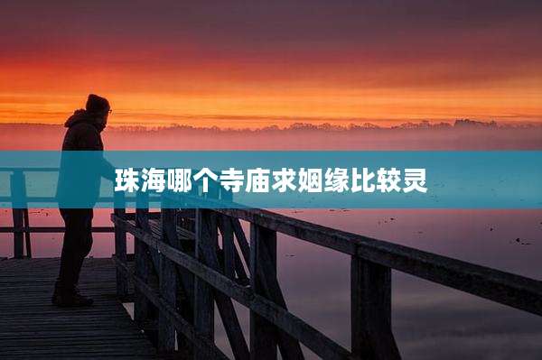 珠海哪个寺庙求姻缘比较灵