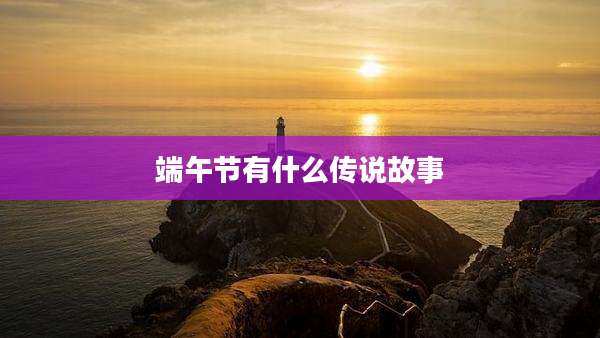 端午节有什么传说故事
