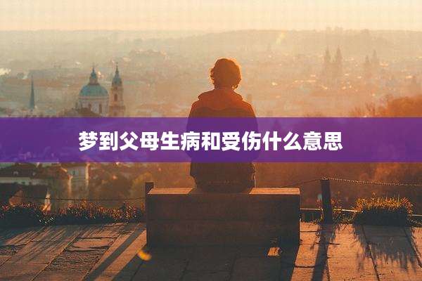 梦到父母生病和受伤什么意思