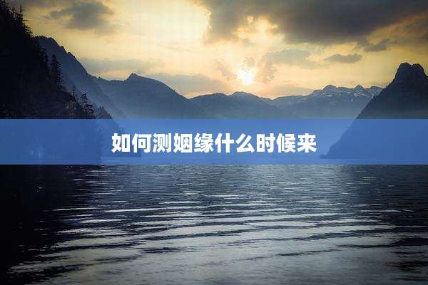 如何测姻缘什么时候来