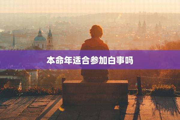 本命年适合参加白事吗