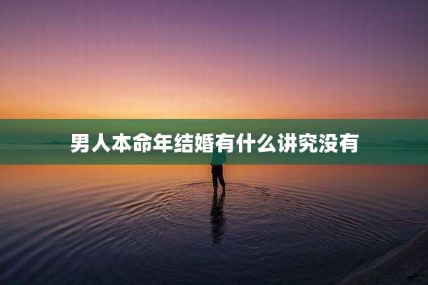 男人本命年结婚有什么讲究没有
