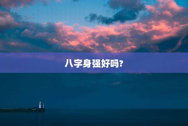 八字身强好吗?