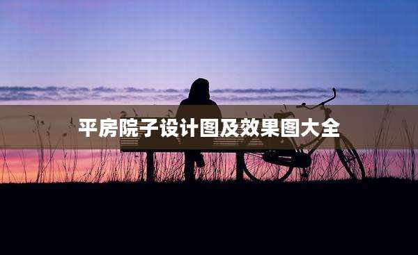 平房院子设计图及效果图大全
