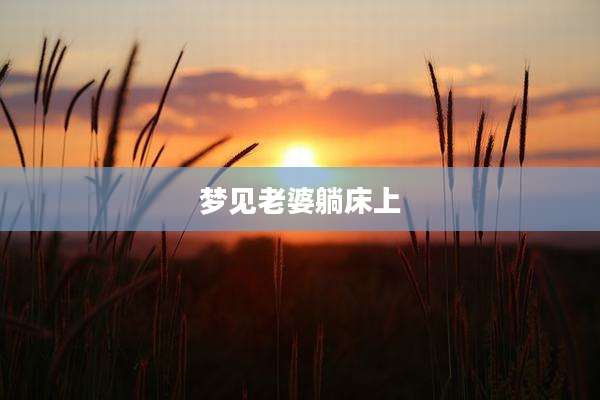 梦见老婆躺床上