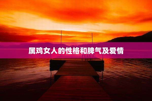 属鸡女人的性格和脾气及爱情