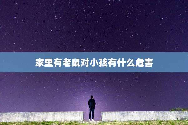 家里有老鼠对小孩有什么危害