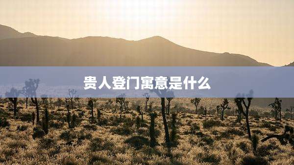 贵人登门寓意是什么