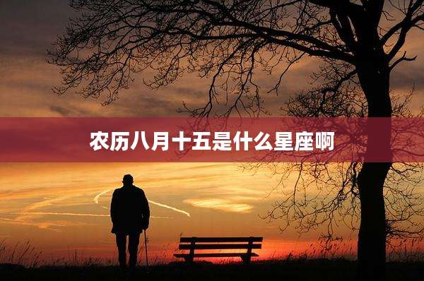 农历八月十五是什么星座啊