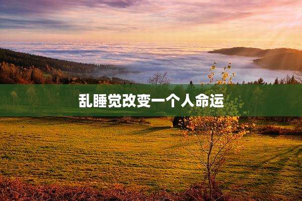 乱睡觉改变一个人命运