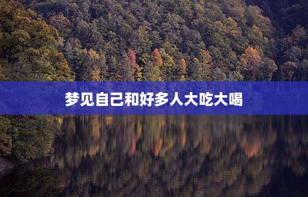 梦见自己和好多人大吃大喝