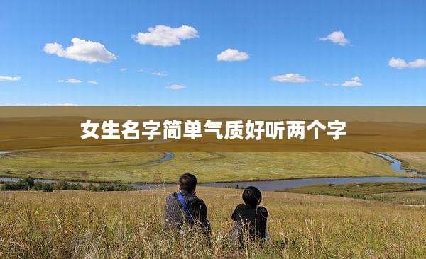 女生名字简单气质好听两个字