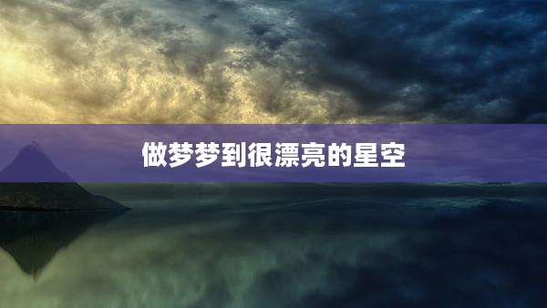 做梦梦到很漂亮的星空