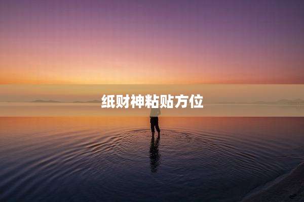 纸财神粘贴方位