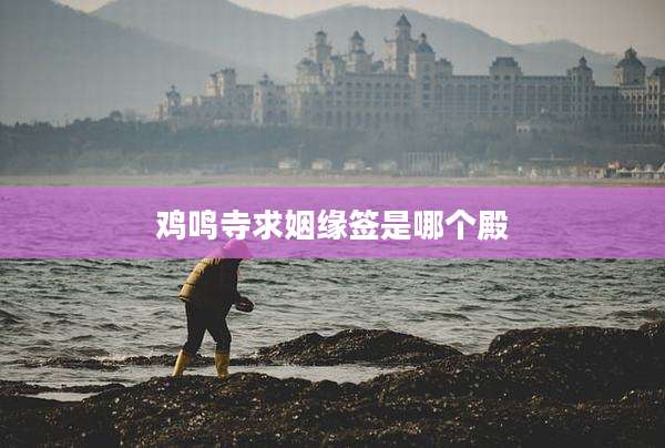 鸡鸣寺求姻缘签是哪个殿
