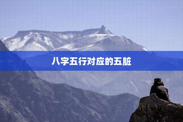 八字五行对应的五脏