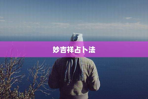 妙吉祥占卜法