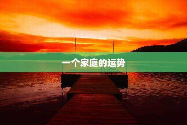 一个家庭的运势