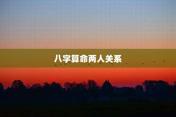 八字算命两人关系