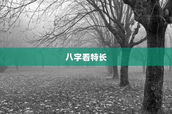 八字看特长
