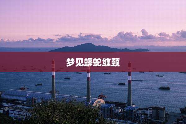 梦见蟒蛇缠颈