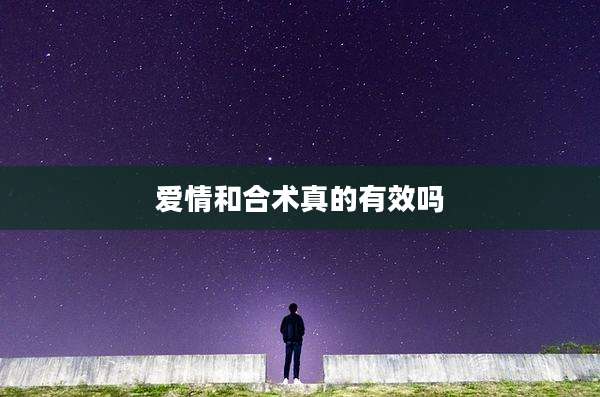 爱情和合术真的有效吗