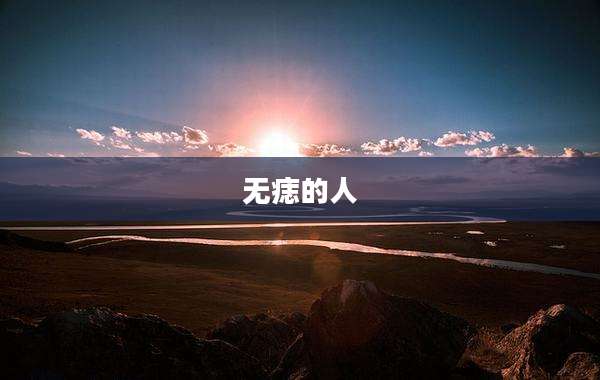 无痣的人