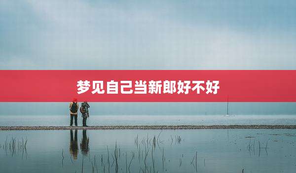 梦见自己当新郎好不好
