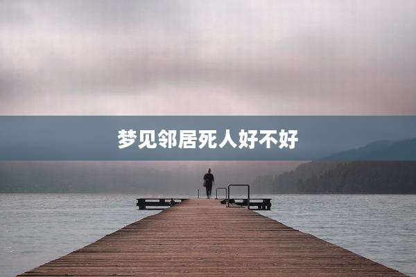 梦见邻居死人好不好