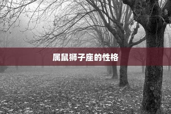 属鼠狮子座的性格