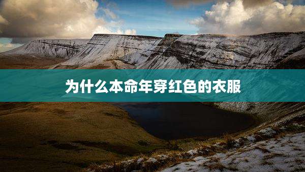 为什么本命年穿红色的衣服