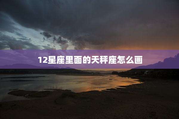 12星座里面的天秤座怎么画